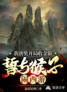 我唐奘開局收金箍，誓與猴子鬧西