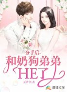 分手后，和奶狗弟弟he了