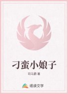 刁蛮小娘子
