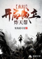 玄幻:开局成立炸天帮!