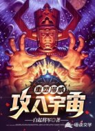 重塑漫威∶攻入宇宙