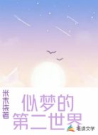 似梦的第二世界