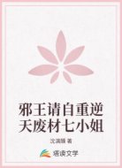 邪王请自重逆天废材七小姐