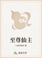 至尊仙主