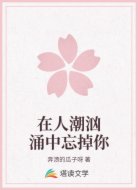 在人潮汹涌中忘掉你