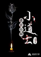 喜欢你啊！小道士