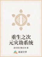 重生之次元灾劫系统