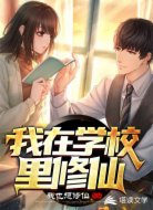 我在学校里修仙