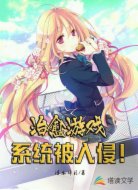 治愈游戏:系统被入侵!
