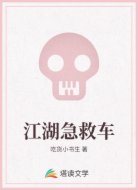 江湖急救车