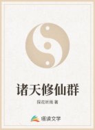 诸天修仙群
