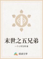 末世之五兄弟