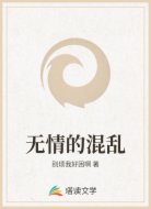 无情的混乱