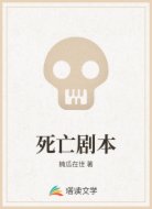 死亡剧本