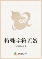 特殊字符无效
