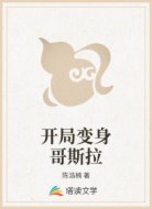 开局变身哥斯拉