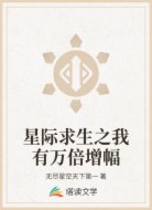 星际求生之我有万倍增幅