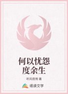 何以忧怨度余生