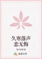 久寒落聲戀無悔