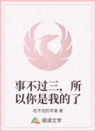 事不过三，所以你是我的了