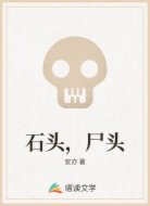 石头,尸头