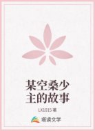 某空桑少主的故事
