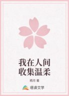 我在人间收集温柔