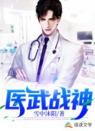 医武战神