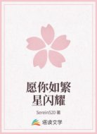 愿你如繁星闪耀