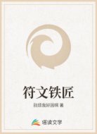 符文铁匠