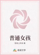 普通女孩
