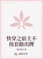 快穿之宿主不按套路出牌