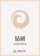 钻研