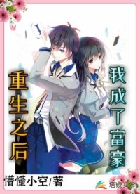 重生之后我成了富豪