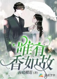 唯有香如故