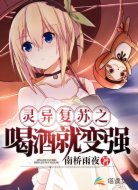 灵异复苏之喝酒就变强
