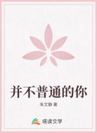 并不普通的你