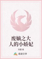 废嫡之大人的小娇妃