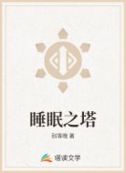 睡眠之塔