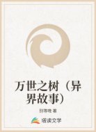 万世之树(异界故事)