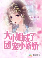 大小姐成了团宠小娇娇