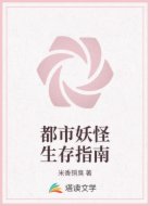 都市妖怪生存指南