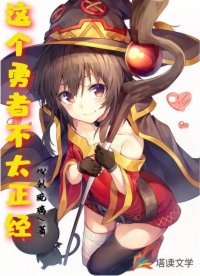 這個(gè)勇者不太正經(jīng)