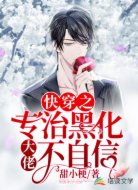 快穿:助攻黑化大佬轰动全球