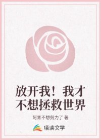 放开我！我才不想拯救世界