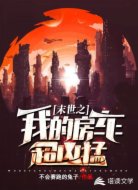 末世之我的房車超兇猛