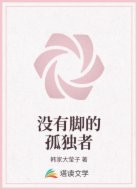 没有脚的孤独者