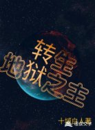 转生:地狱之主