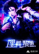 埋葬黎明