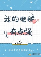 我的电脑有点强